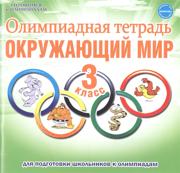 

Олимпиадная тетрадь Окружающий мир 3 класс