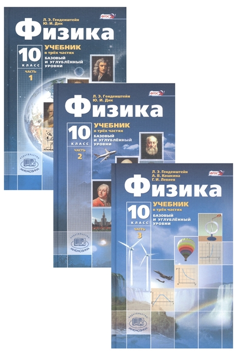 Физика 10 класс Учебник для учащихся общеобразовательных организаций Базовый и углубленный уровни комплект из 3-х книг