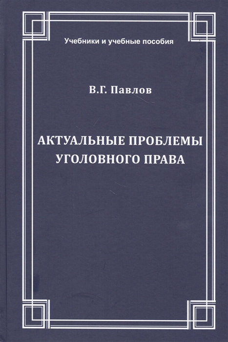 Актуальные проблемы уголовного права Учебное пособие