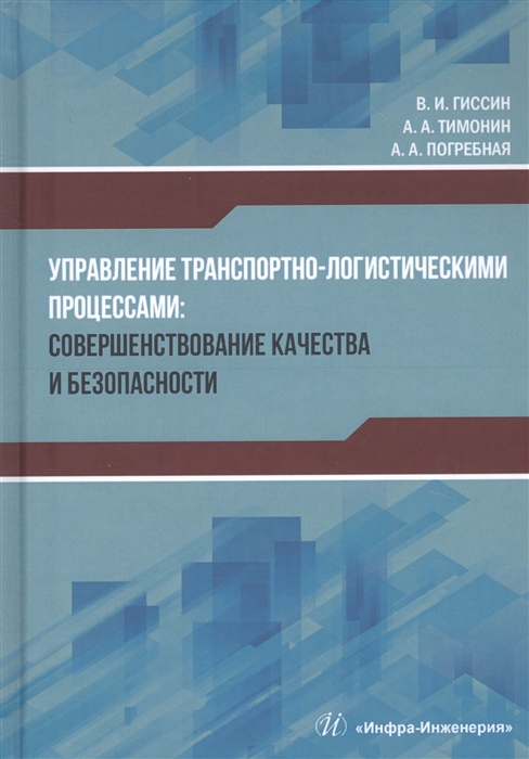 

Управление транспортно-логистическими процессами