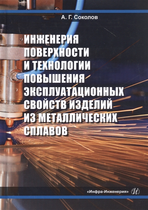 

Инженерия поверхности и технологии повышения эксплуатационных свойств изделий из металлических сплавов