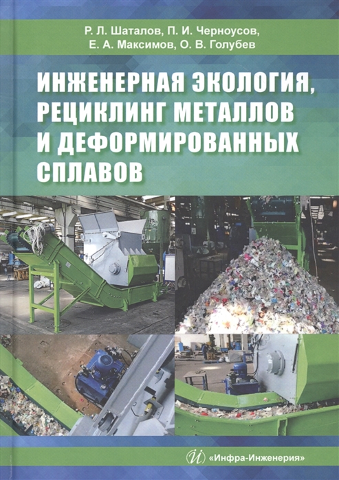 Шаталов Р., Черноусов П., Максимов Е., Голубев О. - Инженерная экология рециклинг металлов и деформированных сплавов