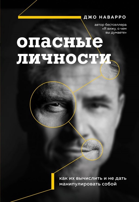 

Опасные личности Как их вычислить и не дать манипулировать собой