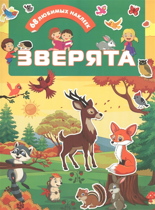 

Зверята