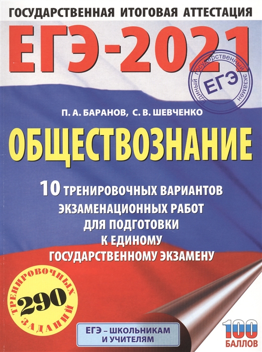 

ЕГЭ-2021 Обществознание 10 тренировочных вариантов экзаменационных работ для подготовки к единому государственному экзамену