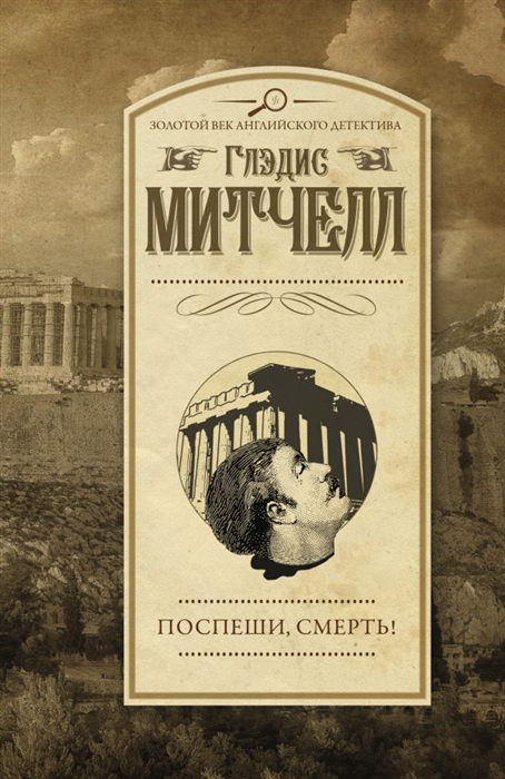 

Поспеши смерть