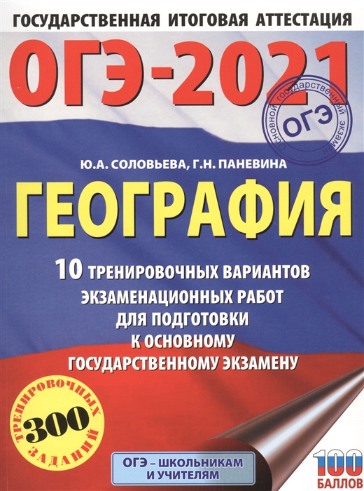 

ОГЭ-2021 География 10 тренировочных вариантов экзаменационных работ для подготовки к основному государственному экзамену