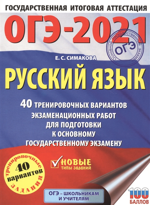 

ОГЭ-2021 Русский язык 40 тренировочных вариантов экзаменационных работ для подготовки к основному государственному экзамену