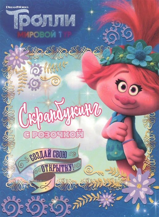 

Тролли 2 Скрапбукинг с Розочкой