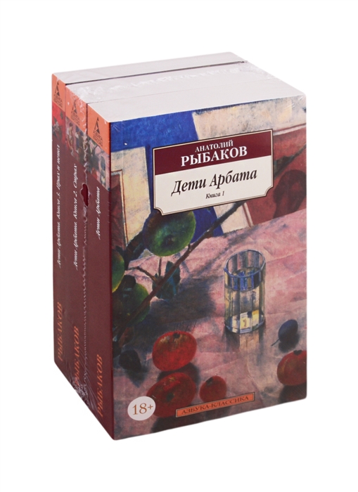 

Дети Арбата Книга 1 Книга 2 Страх Книга 3 Прах и пепел комплект из 3 книг