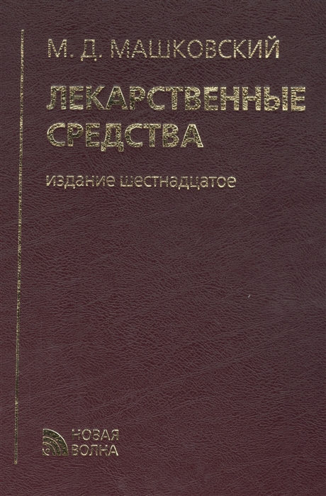 

Лекарственные средства Пособие для врачей