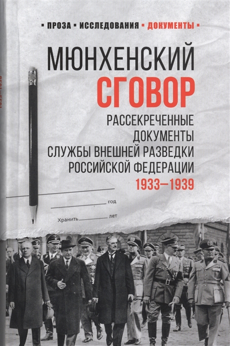 

Мюнхенский сговор Рассекреченные документы Службы внешней разведки Российской Федерации 1933-1939