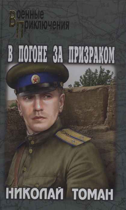 

В погоне за призраком