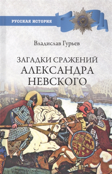 Загадки сражений Александра Невского