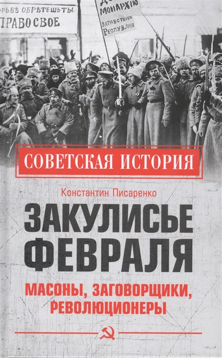 

Закулисье Февраля Масоны заговорщики революционеры