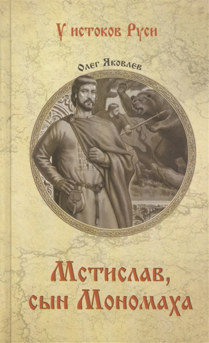 Яковлев О. - Мстислав сын Мономаха