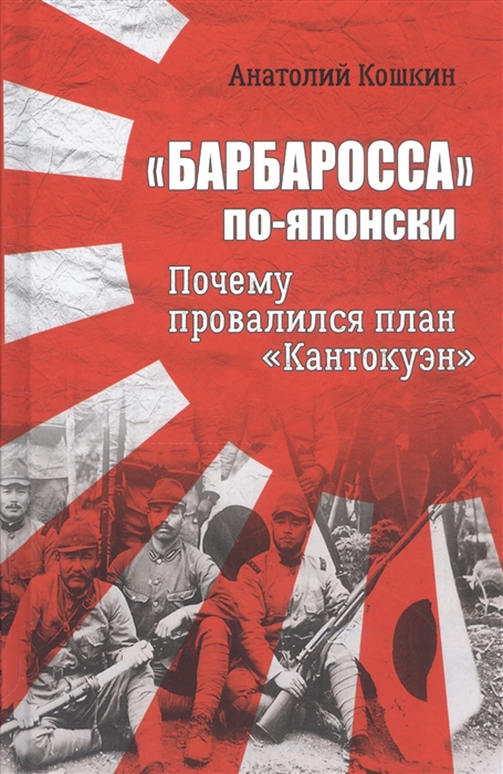 

Барбаросса по-японски Почему провалился план Кантокуэн