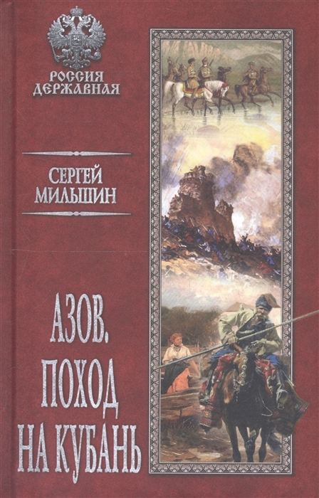 

Азов Поход на Кубань
