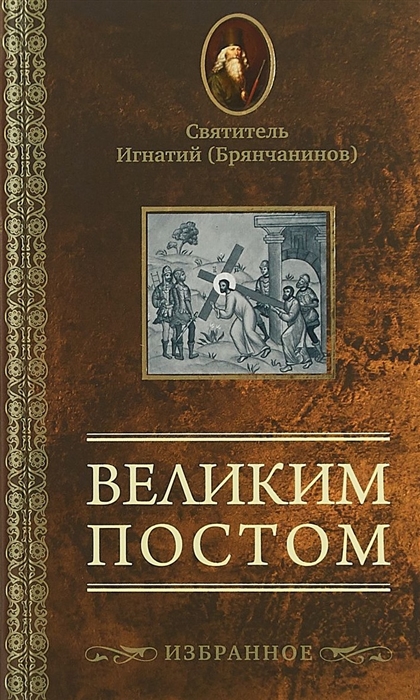 Брянчанинов И. - Великим постом Избранное