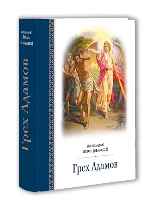 

Грех Адамов