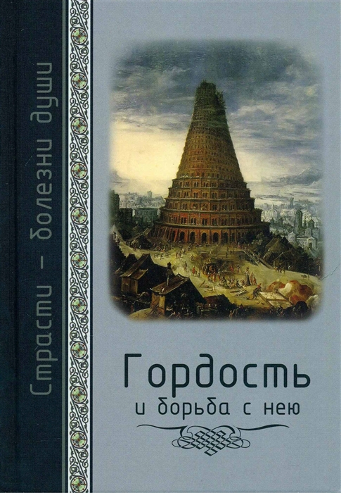 

Страсти - болезни души Гордость и борьба с нею Святоотеческое учение и современная практика