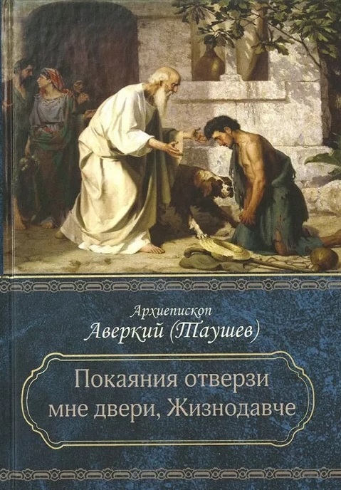 Таушев А. - Покаяния отверзи мне двери Жизнодавче Поучения на Великий пост О покаянии