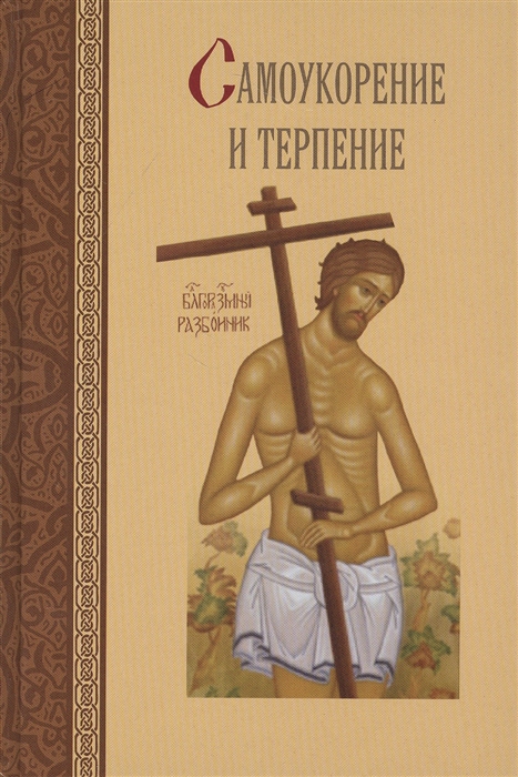 

Самоукорение и терпение Святоотеческое учение и современная практика