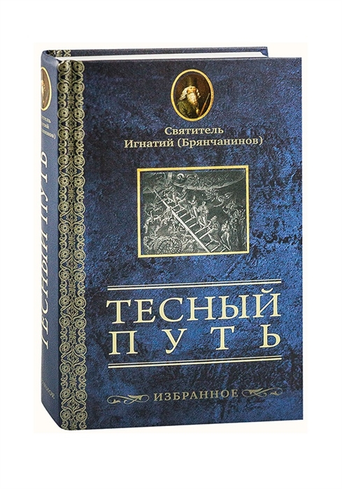 

Тесный путь Избранное