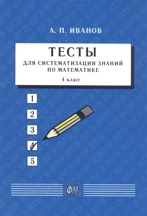 

Тесты для систематизации знаний по математике 4 класс
