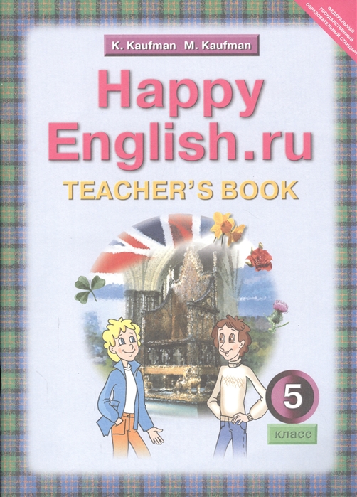 

Happy English ru Teacher s Book Счастливый английский ру 5 класс Книга для учителя