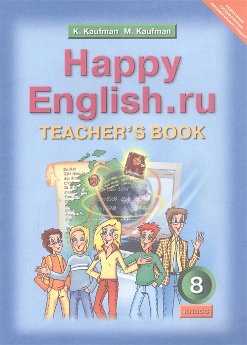 

Happy English ru Teacher s Book Счастливый английский ру 8 класс Книга для учителя