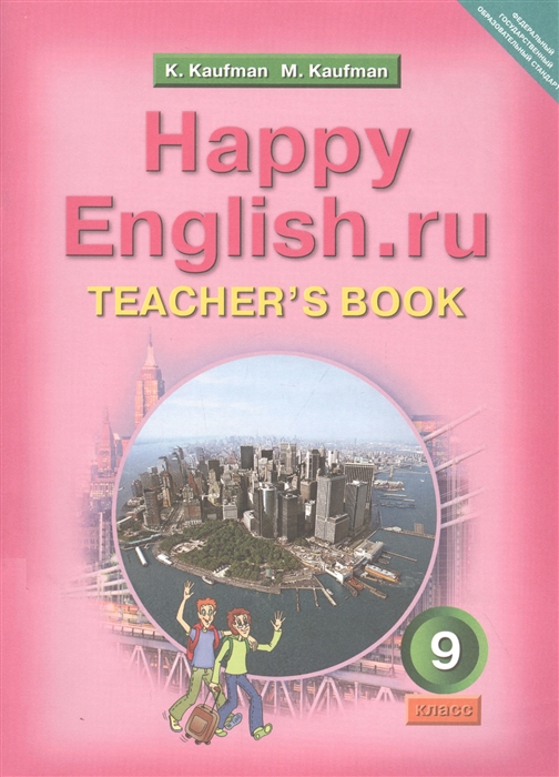 Кауфман К., Кауфман М. - Happy English ru Teacher s Book Счастливый английский ру 9 класс Книга для учителя