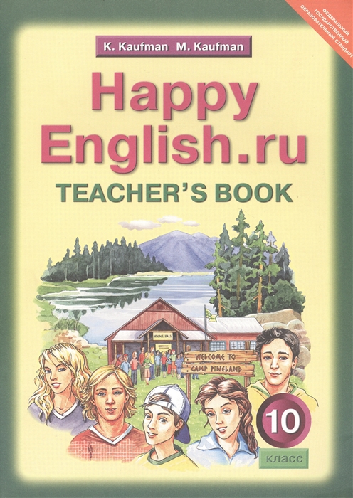 Кауфман К., Кауфман М. - Happy English ru Teacher s Book Счастливый английский ру 10 класс Книга для учителя