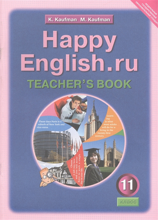 Кауфман К., Кауфман М. - Happy English ru Teacher s Book Счастливый английский ру 11 класс Книга для учителя