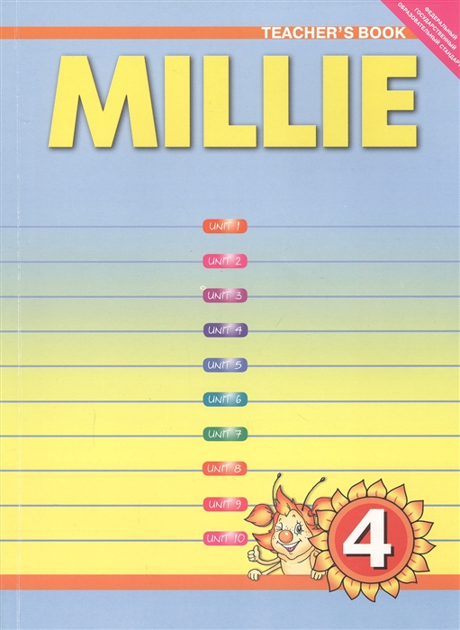 Азарова С., Дружинина Э., Ермолаева Е. и др. - Millie Tescher s Book Английский язык 4 класс Книга для учителя