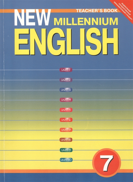 Деревянко Н., Жаворонкова С., Карпова Л. и др. - Millie Tescher s Book Английский язык 7 класс Книга для учителя