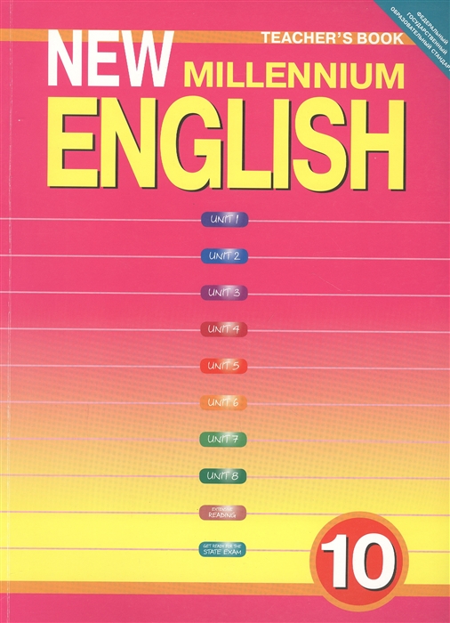 Гроза О., Дворецкая О., Казырбаева Н. и др. - New Millennium English Tescher s Book Английский язык нового тысячелетия 10 класс Книга для учителя