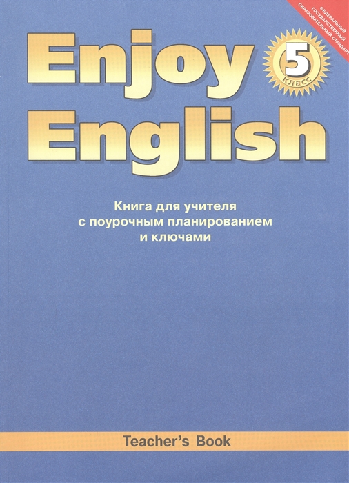 Биболетова М., Денисенко О., Трубанева Н. - Enjoy English Teacher s Book Английский с удовольствием 5 класс Книга для учителя с поурочным планированием и ключами Учебно-методическое пособие