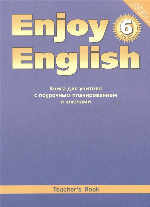 Биболетова М., Денисенко О., Трубанева Н. - Enjoy English Teacher s Book Английский с удовольствием 6 класс Книга для учителя с поурочным планированием и ключами Учебно-методическое пособие