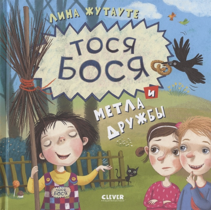 

Тося-Бося и метла дружбы