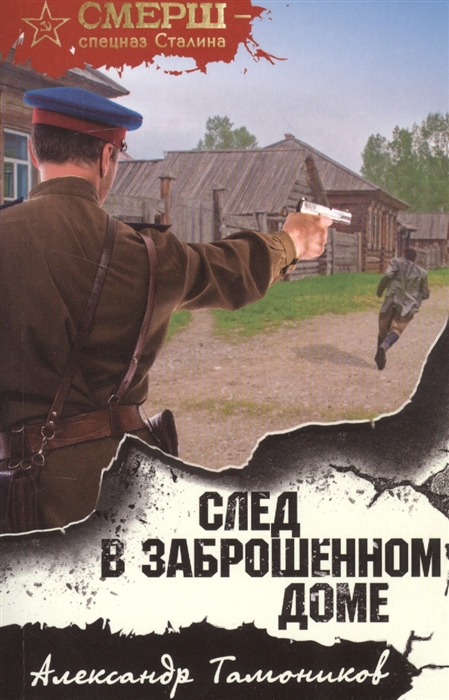 

След в заброшенном доме
