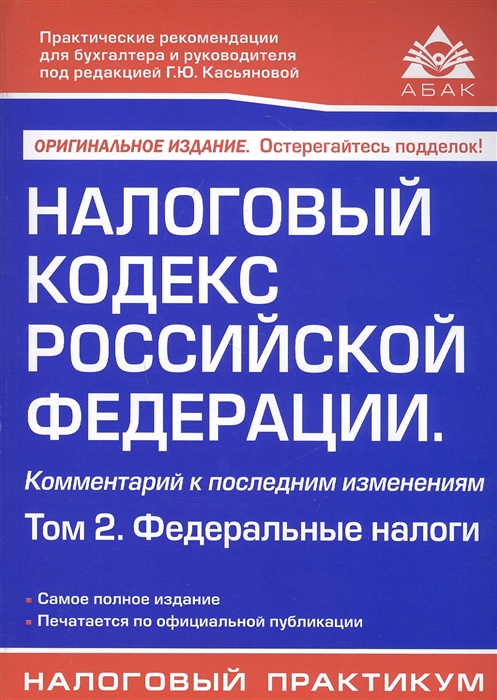 

Налоговый кодекс Российской Федерации. Комментарий к последним изменениям. Том 2 . Федеральные налоги