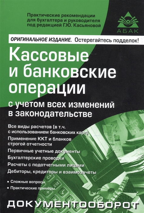 Касьянова Г. - Кассовые и банковские операции с учетом всех изменений в законодательстве
