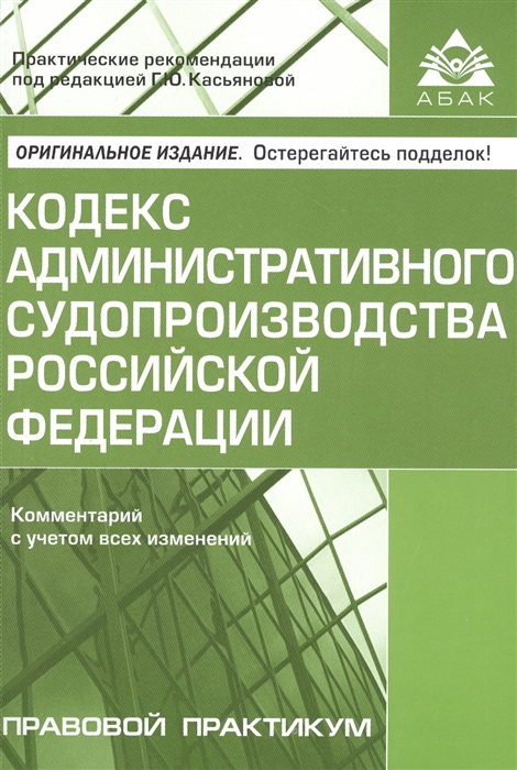 Касьянова Г. (ред.) - Кодекс административного судопроизводства РФ 4 изд Комментарий с учетом всех изменений