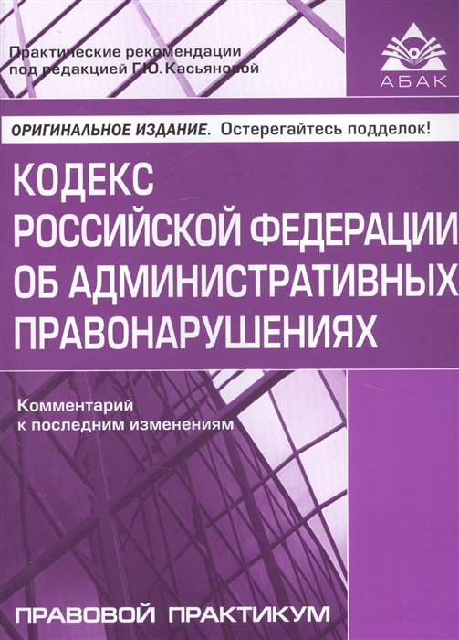 Кодекс Российской Федерации об административных правонарушениях Комментарий к последним изменениям