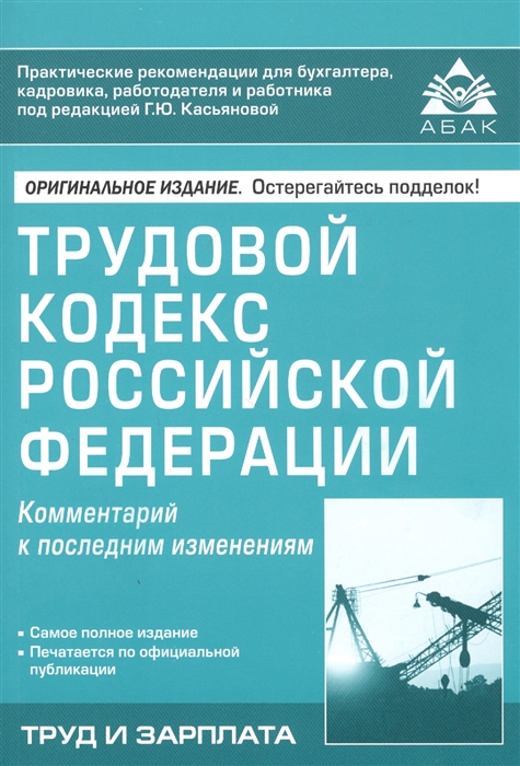

Трудовой кодекс Российской Федерации. Комментарий к последним изменениям