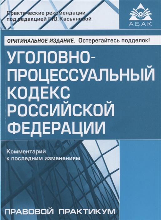 

Уголовно-процессуальный кодекс Российской Федерации Комментарий к последним изменениям