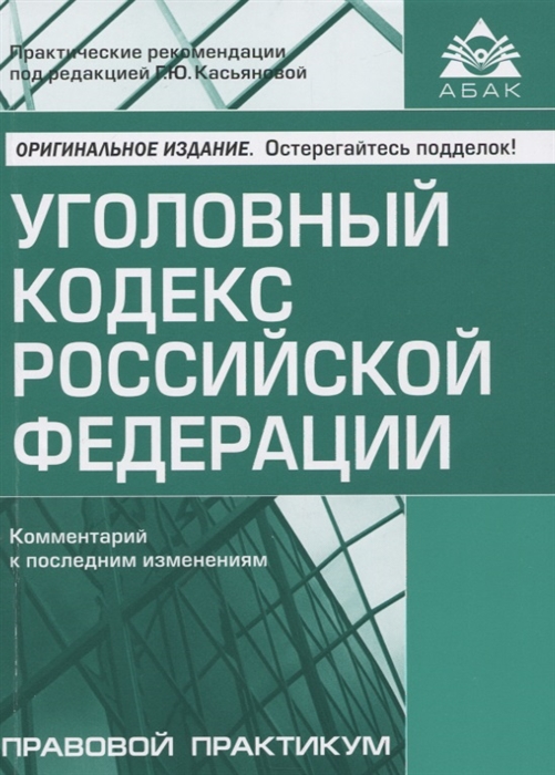 

Уголовный кодекс Российской Федерации. Комментарий к последним изменениям