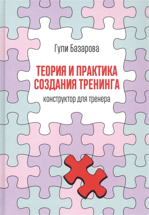

Теория и практика создания тренинга Конструктор для тренера