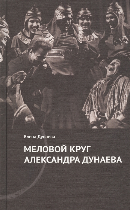 

Меловой круг Александра Дунаева